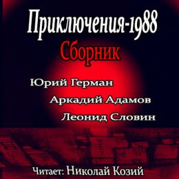 Приключения-1988. Сборник