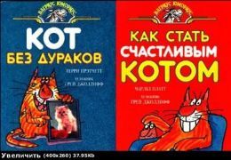 Кот без дураков. Как стать счастливым котом