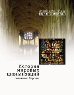 Рождение Европы