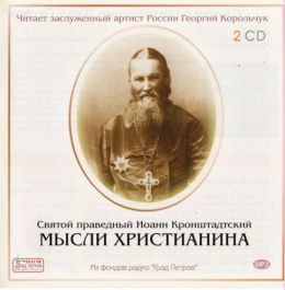 Мысли христианина