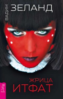 Жрица Итфат, Трансерфинг реальности