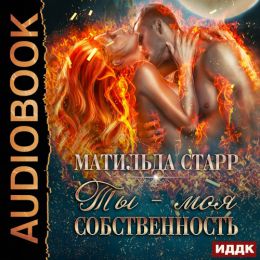 Ты - моя собственность