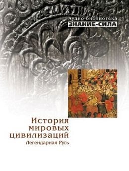 Легендарная Русь