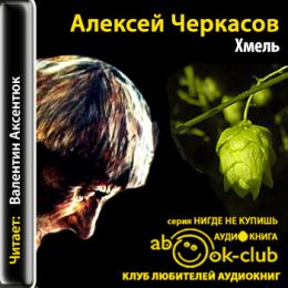 Хмель