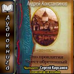 Полукровка 1-2. Эхо проклятия, Крест обретённый