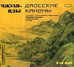 Даосские каноны Чжуан-цзы