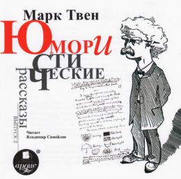 Юмористические рассказы