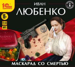 Маскарад со смертью