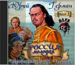 Россия молодая - том 1