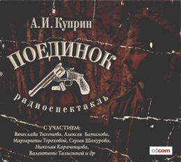Поединок