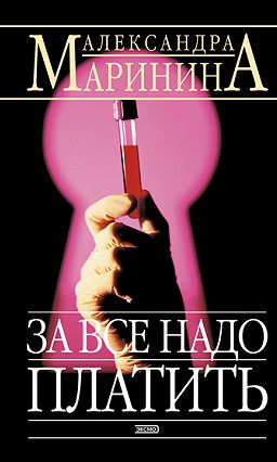 За все надо платить
