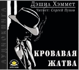 Кровавая жатва