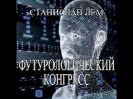 Футурологический Конгресс