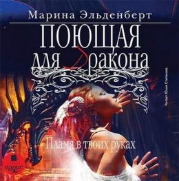 Пламя в твоих руках