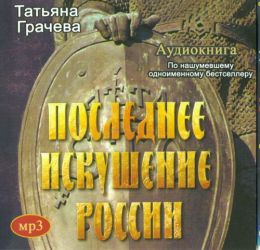Последнее искушение России