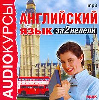 Английский язык за 2 недели