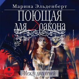 Между двух огней