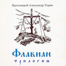 Флавиан. Трилогия. Флавиан. Жизнь продолжается. Восхождение