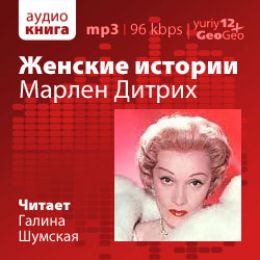 Женские истории. Марлен Дитрих
