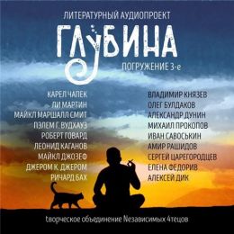 Сборник рассказов "ГЛУБИНА" (выпуск 3)  