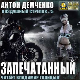 Запечатанный