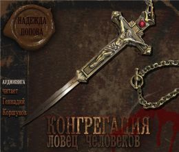 Ловец человеков