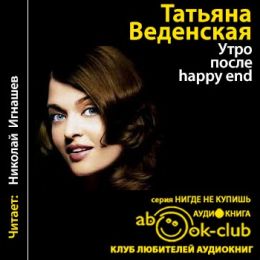 Утро после «Happy End»