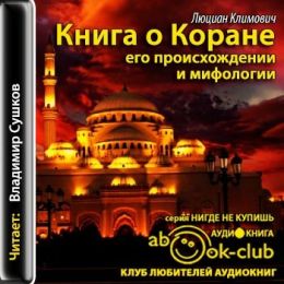 Книга о Коране, его происхождении и мифологии