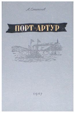 Порт-Артур