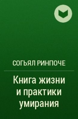 Согьял Ринпоче - книга жизни и практики умирания