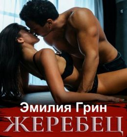 Жеребец