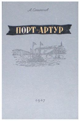 Порт-Артур