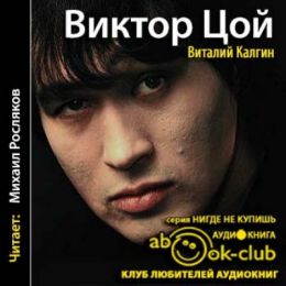 Виктор Цой