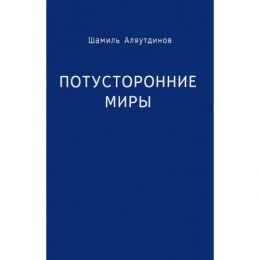 Потусторонние миры
