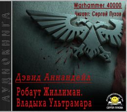 Робаут Жиллиман: Владыка Ультрамара