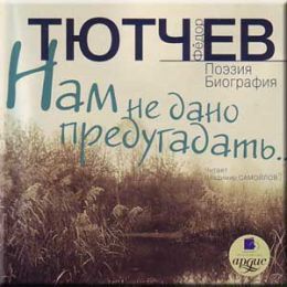 Нам не дано предугадать...