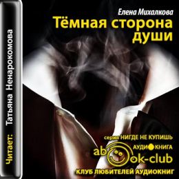 Тёмная сторона души