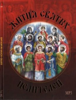 Жития святых целителей