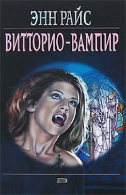 Витторио-вампир