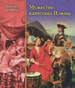 Мужество капитана Плюма