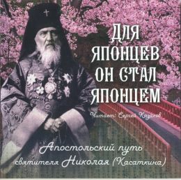 Для японцев он стал японцем. Апостольский путь святителя Николая (Касаткина)