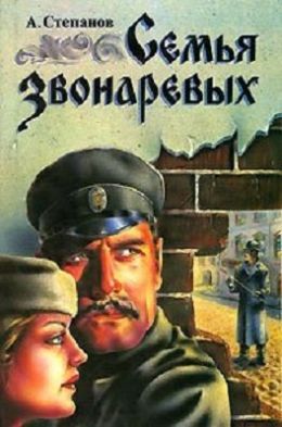 Семья Звонарёвых