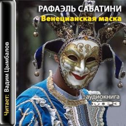 Венецианская маска