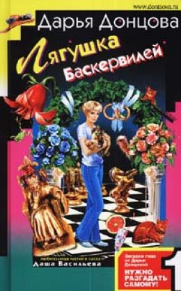 Лягушка Баскервилей