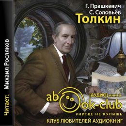 Толкин