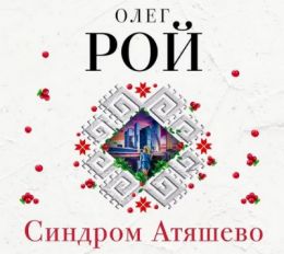 Синдром Атяшево