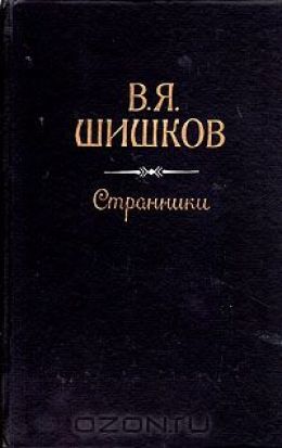 Странники