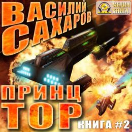 Принц Тор