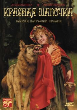 Сказки матушки Гусыни