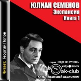 Экспансия-I